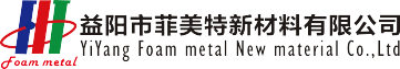 益阳市菲美特新材料有限公司,菲美特新材料,益阳多孔泡沫金属材料,泡沫镍生产,益阳泡沫铜
